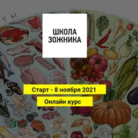 Школа ЗОЖника