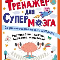 Тренажёр для супермозга + Нейрологопедические прописи: читаем предложения