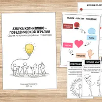 Азбука когнитивно-поведенческой терапии