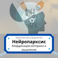 Нейропраксис: задания для скоординированности различных видов деятельности и мышления