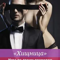 Хищница. Игра по твоим правилам