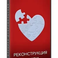Реконструкция любви