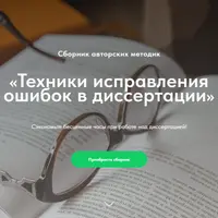 Техники исправления ошибок в диссертации