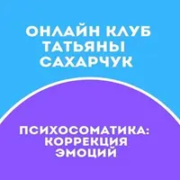 Онлайн клуб Школы движения