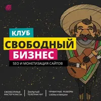 CLUB свободный бизнес