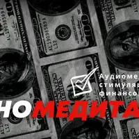 Гипномедитация Деньготерапия