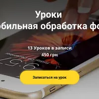 Мобильная обработка фото