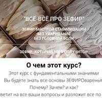 Всё-всё про зефир
