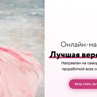 Лучшая версия себя