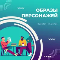 Образы персонажей