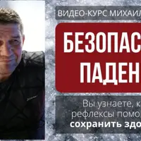 Безопасные падения