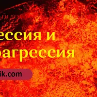 Агрессия и аутоагрессия