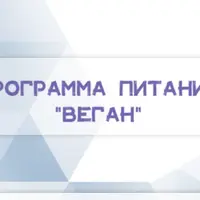 Программа питания "Веган"