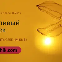 Счастливый человек: как разрешить себе им быть