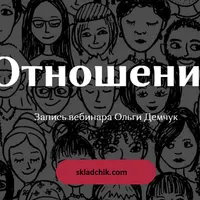 Отношения