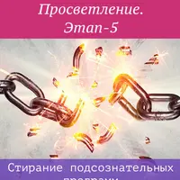 Просветление. Этап-5. Прозрение