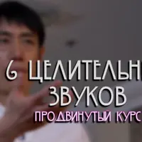 6 Целительных Звуков. Продвинутый Курс