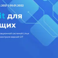Linux / Git для начинающих