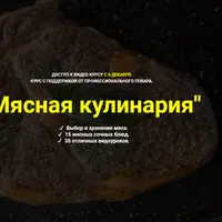 Мясная кулинария