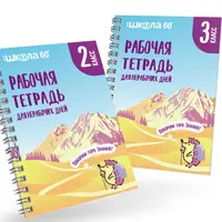 Занимательная рабочая тетрадь для нерабочих дней. 2 и 3 класс