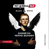 Влияй по чёрно-белому