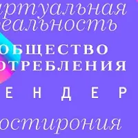 Пост-пост, мета-мета: Как понять идеи современного мира