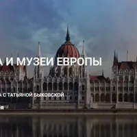 Архитектура и музеи Европы. 2 сезон