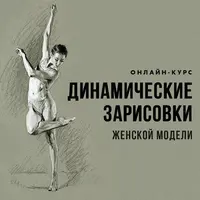 Динамические зарисовки женской модели