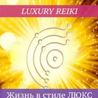 Luxury Reiki. Жизнь в стиле люкс