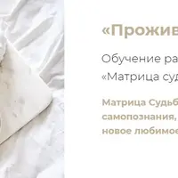 Проживая себя. Обучение работе с системой Матрица судьбы