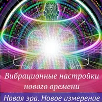 Вибрационные самонастройки нового времени