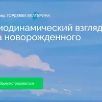 Биодинамический взгляд на новорожденного