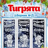 Праздничные интерьерные украшения «Тигрята» и «Наш нарядный снеговик»