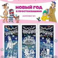 Праздничные интерьерные украшения «Новый год в Простоквашино»