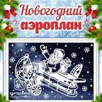 Праздничные интерьерные украшения «В ожидании чудес!» и «Новогодний аэроплан»