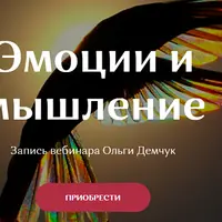 Эмоции и мышление