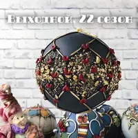 Выходной. Сезон 22