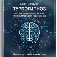 ТурбоГипноз. Автоматизированная система программирования подсознания