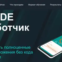 No Code разработчик c нуля