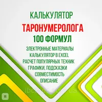 Калькулятор таронумеролога + совместимость