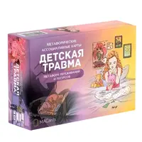 Метафорические ассоциативные карты «Детская травма»