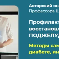 Профилактика заболеваний и восстановление здоровья поджелудочной железы