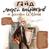 Прогрей воображение