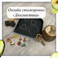 Онлайн стажировка «Диагностика»