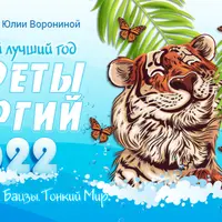 Ваш самый лучший год. Секреты энергий 2022