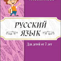 Русский язык