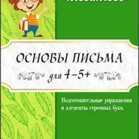 Рабочие тетради «Учимся писать»