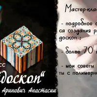 Мастер-класс в технике калейдоскоп