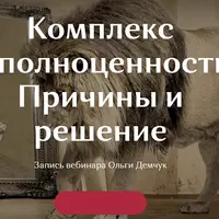 Комплекс неполноценности. Причины и решение