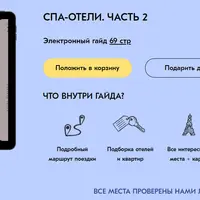 Гайд по спа-отелям. Часть 2